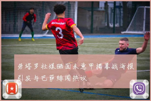劳塔罗社媒晒国米意甲揭幕战海报引发与巴萨绯闻热议